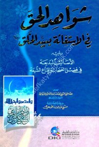Şevahidul Hak Fil İstiğaseti Bi Seyyidul Halk  / (شواهد الحق في الاستغاثة بسيد الخلق ويليه (الأساليب البديعة في فضل الصحابة وإقناع الشيعة)