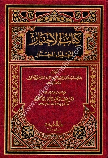 El İhtiyar Li Talilil Muhtar Tek Cilt / 	الاختيار لتعليل المختار - مجلد واحد - شموا
