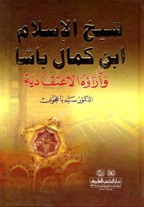 Şeyhul İslam İbn Kemal Paşa ve Arauhul İtikadiyye ( El İlamul Fıkh vel Usul vel Kelam) / (شيخ الإسلام ابن كمال باشا وآراؤه الاعتقادية (اعلام الفقه والاصول والكلام