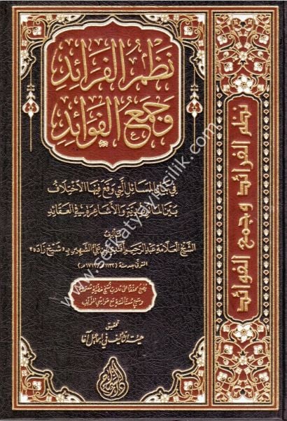 Nazmul Feraid ve Cemul Fevaid Fi Beyani El Mesaililleti vekae Fihal İhtilaf Beynel Maturidiyye vel Eşaireti Fil Akaid / نظم الفرائد وجمع الفوائد في بيان التي فيها الاختلاف بين الماتردية والأشاعرة في العقائد