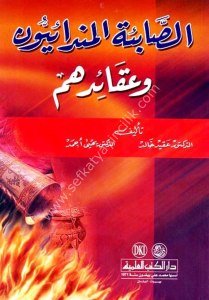 Es Saibetul Mendaiyyun ve Akaiduhum / الصابئة المندائيون وعقائدهم