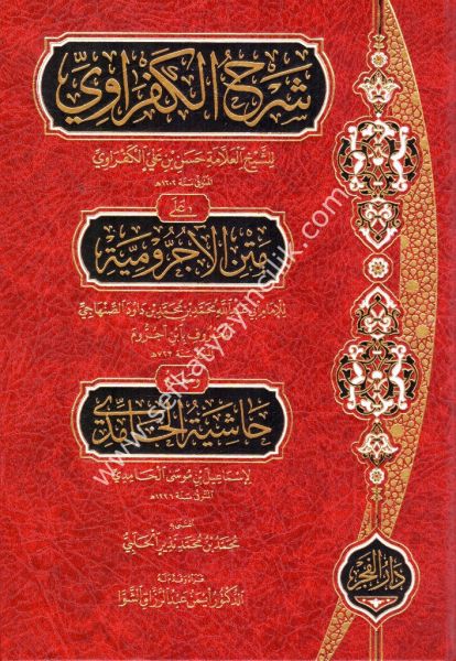 Şerhul Küfravi Ael Metnil Ecrumiyye ve meahu Haşiyetul Hamidi / شرح الكفراوي على متن الآجرومية ومعه حاشية الحامدي