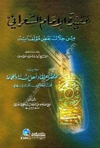 Akidetul İmamul Şa'rani Min Hilal Ba'dil Müellafatuhu / عقيدة الإمام الشعراني من خلال بعض مؤلفاته