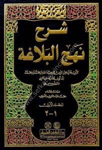 Şerhu Nehcul Belağa 1-11  / شرح نهج البلاغة ١-١١ مع الفهارس - لونان