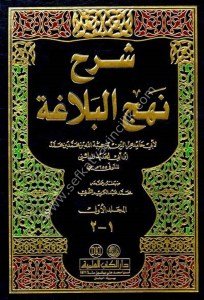 Şerhu Nehcul Belağa 1-11  / شرح نهج البلاغة ١-١١ مع الفهارس - لونان