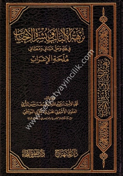 Nüzhetul Elbab ve Büşretul Ahbab Fi Fekki ve Halli Mebani ve Meani Mülhatil İrab / نزهة الألباب وبشرة الأحباب في فك وحل مباني ومعاني ملحة الإعراب