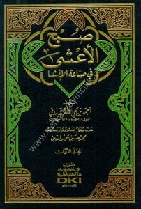 Subhul A'şa Fi Sinaetil İnşa 1-15  / صبح الأعشى في صناعة الإنشا ١-١٥ مع الفهارس