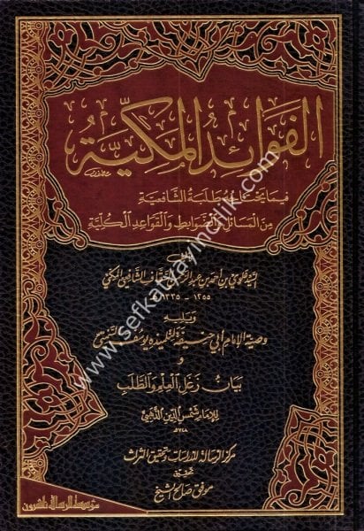 El Fevaidul Mekkiyye Fima Yahtacuhu Talebetil Şafi'iyye / الفوائد المكية فيا يحتاجه طلبة الشافعية ويليه وصية الإمام أبي حنيفة النعمان لتلميذه يوسف السمتي و  بيان زغل العلم والطلب