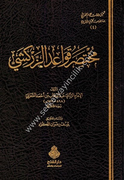 Muhtasaru Kavaid Zerkeşi / مختصر قواعد الزركشي