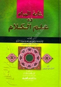 Gayetul Meram Fi İlmul Kelam  / غاية المرام في علم الكلام