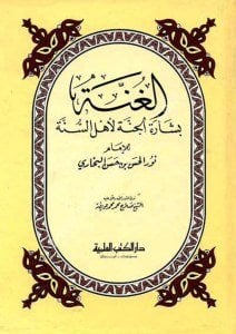El Ğunne Beşaretul Cenne Li Ehli-s Sünne / الغنة بشارة الجنة لأهل السنة