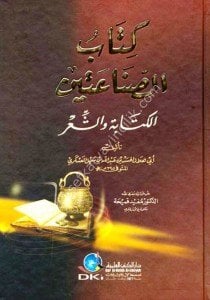 Kitabul Sinaeteyn - El Kitabe ve Eş Şiir / كتاب الصناعتين - الكتابة والشعر