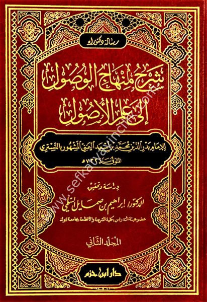 Şerhu Minhacil Vusul İla İlmil Usul 1-2  /   شرح منهاج الوصول الى علم الاصول ١-٢