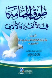 Tavkul Hamame Fil Ulfeti vel Ullaf  / طوق الحمامة في الألفة والألاف