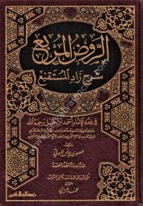 Er Ravdul Murb'i Şerhi Zadil Mustakn'i /  الروض المربع شرح زاد المستقنع