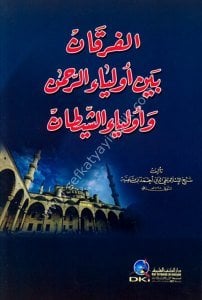El Furkan Beyne Evliyau'r Rahman ve Evliyau'ş Şeytan  / الفرقان بين أولياء الرحمن وأولياء الشيطان