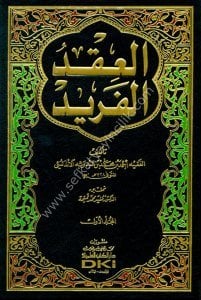 Ikdul Ferid 1-8 / العقد الفريد ١-٨ مع الفهارس - لونان