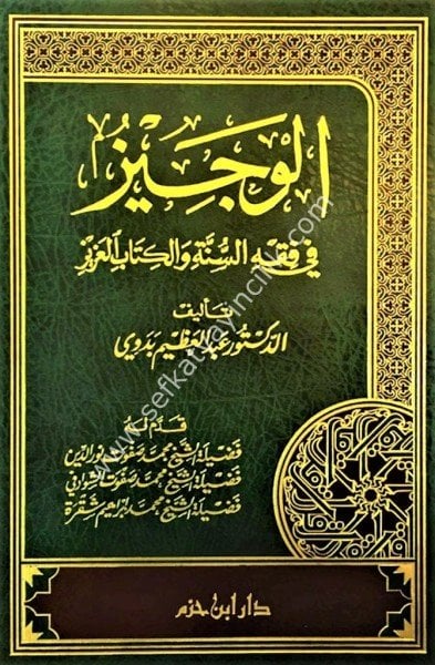 El Veciz Fi Fıkhil Sünneti vel Kitabil Aziz /   الوجيز في فقه السنة و الكتاب العزيز - طبعة جديدة