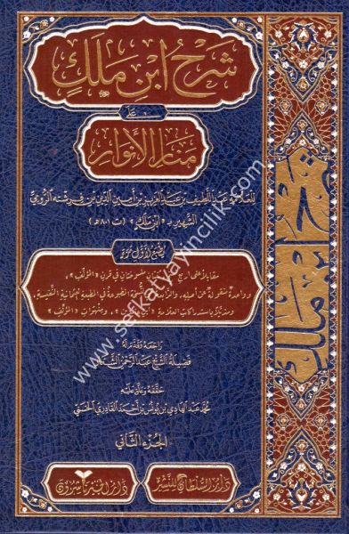 Şerhu İbni Melek Ale Menaril Envar 1-2 / شرح ابن ملك على منار الانوار ١-٢