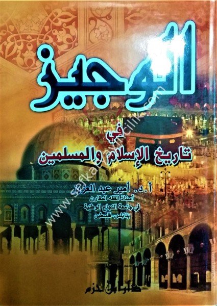 El Veciz Fi Tarihil İslam vel Müslimin  /   الوجيز في تاريخ الاسلام والمسلمين