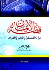 Kıssatul İman beynel Felsefeti vel İlmu vel Kur'an / قصة الإيمان بين الفلسفة والعلم والقرآن