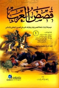 Kasasul Arab 1-4 (Mevsuatu Kasas ve Nevadirul Arab)  / (قصص العرب ١-٤ (موسوعة قصص ونوادر العرب