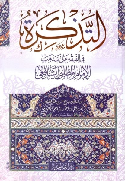 Et Tezkire Fi Fıkhi Ale Mezhebil İmamil Matlabi Eş Şafii / التذكرة في فقه على مذهب الإمام المطلبي الشافعي
