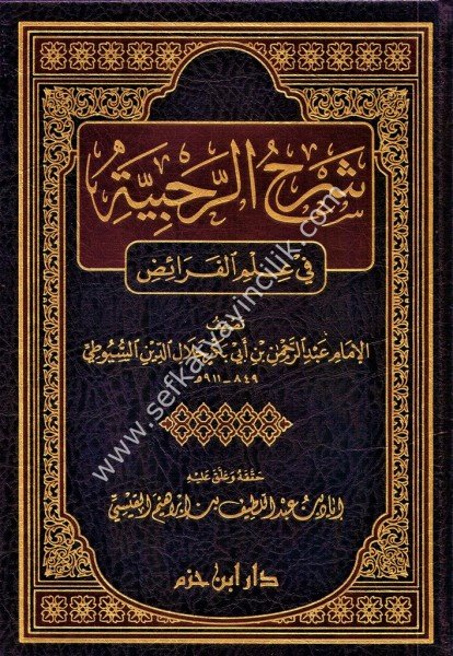 Şerhul Rahabiyye Fi İlmil Feraid /   شرح الرحبية في علم الفرائض