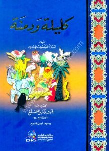 Kelile ve Dimne 30×22  / 30×22 كليلة ودمنة  اربع الوان