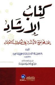 Kitabul İrşad İla Kavatiul Edilleti Fi Usulul İtikad  / كتاب الإرشاد إلى قواطع الأدلة في أصول الاعتقاد