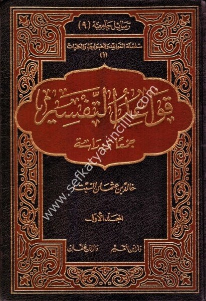 Kavaidul Tefsir Cem'en ve Diraseten 1-2 / قواعد التفسير جمعا و دراسة