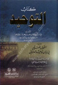 Kitabul Tevhid veyeliyhi El Kavlul Metin Fi Beyan Tevhidul Arifin / كتاب التوحيد ويليه القول المتين في بيان توحيد العارفين