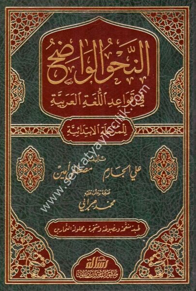 En Nahvul Vadıh Fi Kavaidul Luğatil Arabiye Lil Merhaletil İbtidaiyye /  النحو الواضح في قواعد اللغة العربية للمرحلة الابتدائية