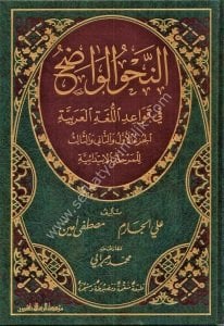 En Nahvul Vadıh Fi Kavaidul Luğatil Arabiye Lil Merhaletil İbtidaiyye /  النحو الواضح في قواعد اللغة العربية للمرحلة الابتدائية