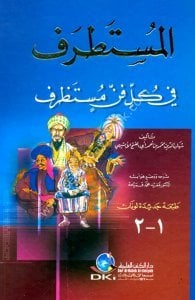 El Mustatraf Fi Kulli Fennin Mustazrif / المستطرف في كل فن مستظرف   (جزءان في مجلد واحد) لونان