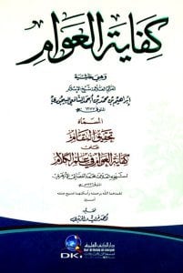 Kifayetul Avam ve hiye Haşiyetul Beycuri El Müsemma Tahkikul Makam / (كفاية العوام وهي حاشية البيجوري المسماة تحقيق المقام (اصفر