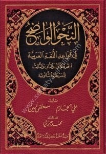 En Nahvul Vadıh Fi Kavaidul Luğatil Arabiyye Lil Merhaletis Saneviyye /  النحو الواضح في قواعد اللغة العربية للمرحلة الثانوية