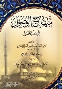 Minhacul Vusul İla İlmil Usul ve meahu Tahric Ehadisil Minhac / منهاج الوصول إلى علم الأصول ومعه تخرج أحاديث المنهاج