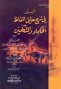 El Mübin Fi Şerhu Meanil Elfazu'l Hukemai vel Mütekellimun ( El Hadaik Fil Metalibul Aliyye) / المبين في شرح معاني ألفاظ الحكماء والمتكلمين ويليه الحدائق في المطالب العالية الفلسفية