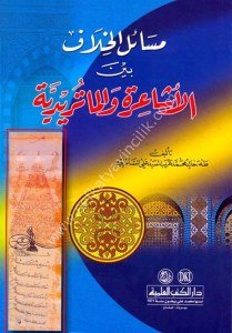 Mesailul Hilaf Beynel Eşaira vel Maturidiyye / مسائل الخلاف بين الأشاعرة والماتريدية