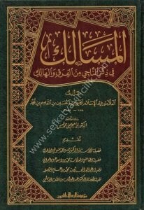 El Mesalik Fi Zikrin Naci Minel Firaki vel Hevalik /  المسالك في ذكر الناجي من الفرق والهالك