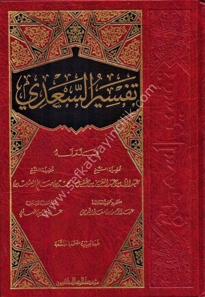Tefsirul Sa'di - Teysirul Kerimur Rahman Fi Tefsiri Kelamil Mennan / تفسير السعدي -  تيسير الكريم الرحمن في تفسير كلام المنان