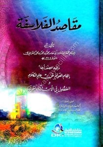Mekasidul Felasife (İlcamul Avam anil İlmul Kelam ve El Fusul fil Es'iletu ve Ecvibetuha / (مقاصد الفلاسفة ويليه (إلجام العوام عن علم الكلام والفصول في الأسئلة وأجوبتها