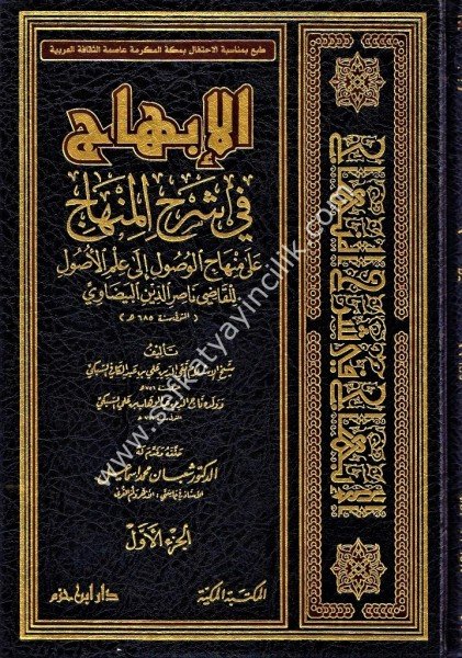 El İbhac Fi Şerhil Minhac Ale Minhacil Vusul İla İlmil Usul Lil Kadı El Beydavi 1-3 / الإبهاج في شرح المنهاج على منهاج الوصول إلى علم الأصول للقاضي البيضاوي ١-٣