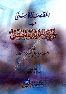 El Maksadul Esna Fi Şerhu Esmaullahül Hüsna  / المقصد الأسنى في شرح أسماء الله الحسنى -   لونان