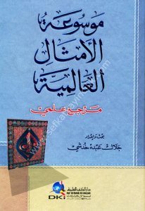Mevsuatul Emsalil Alemiyye ( Merciun İlmi) / (موسوعة الأمثال العالمية (مرجع علمي