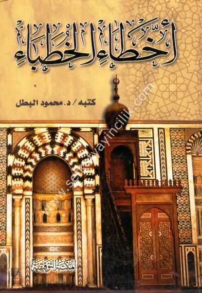 Ahtail Huteba / أخطاء الخطباء