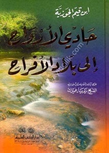 Hadil Ervah İla Biladil Efrah / حادي الأرواح إلى بلاد الأفراح