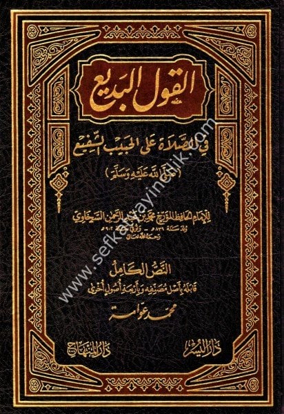 Kavlul Bedi Fis Salati Alel Habibil Şef'i / قول البديع في الصلاة على الحبيب الشفيع ﷺ