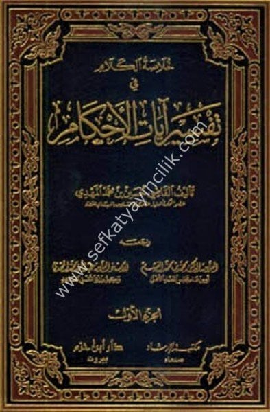 Hulasatul Kelam Fi Tefsiril Ayatil Ahkam 1-3 /   خلاصة الكلام في تفسير آيات الأحكام ١-٣